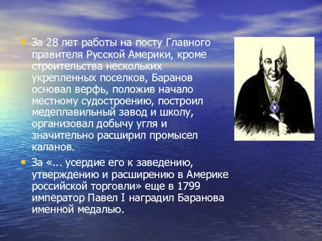 За 28 лет работы на посту Главного правителя Русской Америки, кроме строительства