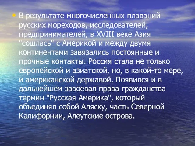 В результате многочисленных плаваний русских мореходов, исследователей, предпринимателей, в XVIII веке Азия