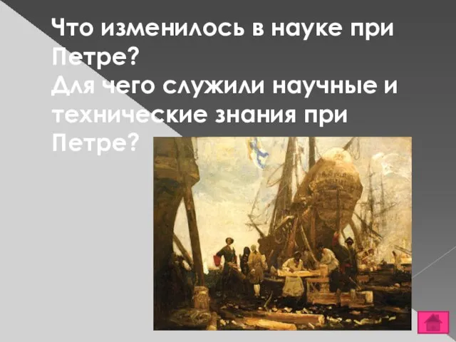 Что изменилось в науке при Петре? Для чего служили научные и технические знания при Петре?