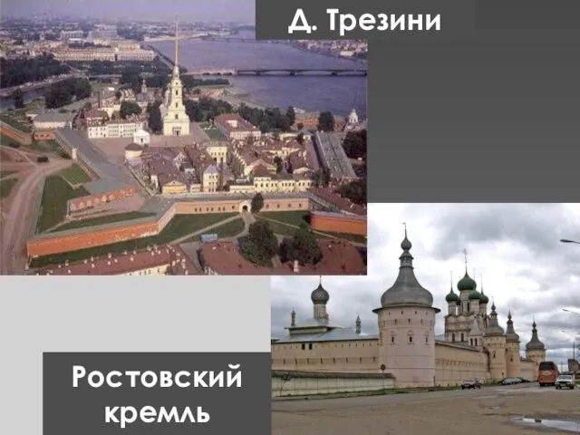 Д. Трезини Ростовский кремль