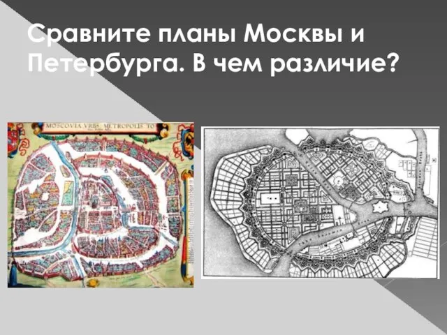 Сравните планы Москвы и Петербурга. В чем различие?