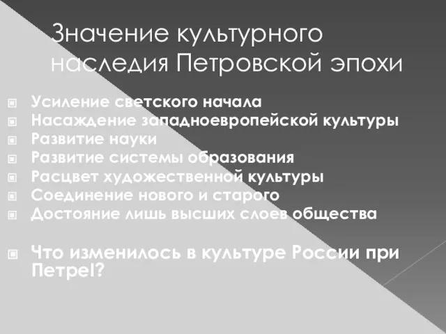 Значение культурного наследия Петровской эпохи Усиление светского начала Насаждение западноевропейской культуры Развитие