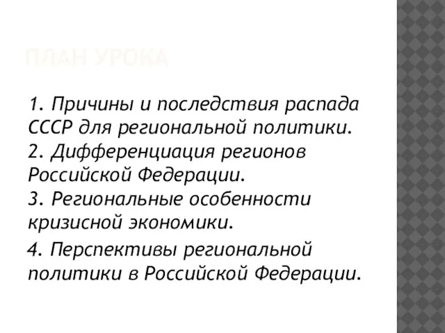 ПЛАН УРОКА 1. Причины и последствия распада СССР для региональной политики. 2.