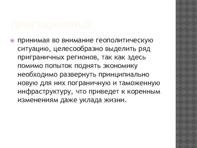 ПРИГРАНИЧНЫЕ принимая во внимание геополитическую ситуацию, целесообразно выделить ряд приграничных регионов, так