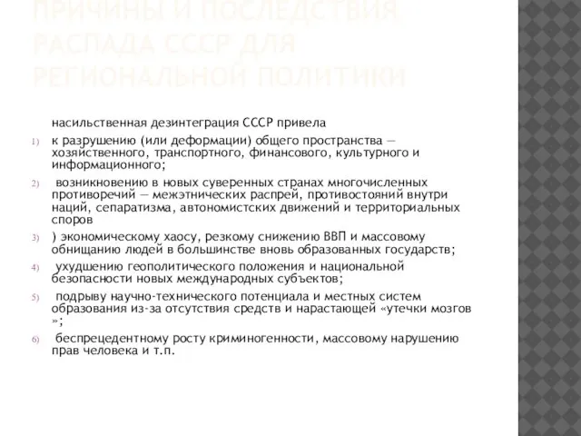 ПРИЧИНЫ И ПОСЛЕДСТВИЯ РАСПАДА СССР ДЛЯ РЕГИОНАЛЬНОЙ ПОЛИТИКИ насильственная дезинтеграция СССР привела