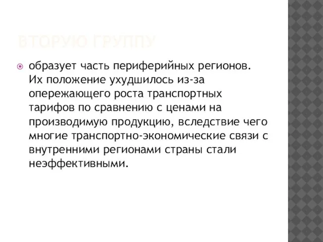 ВТОРУЮ ГРУППУ образует часть периферийных регионов. Их положение ухудшилось из-за опережающего роста