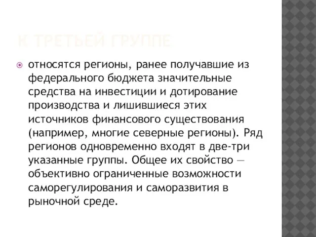 К ТРЕТЬЕЙ ГРУППЕ относятся регионы, ранее получавшие из федерального бюджета значительные средства