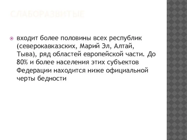 СЛАБОРАЗВИТЫЕ входит более половины всех республик (северокавказских, Марий Эл, Алтай, Тыва), ряд