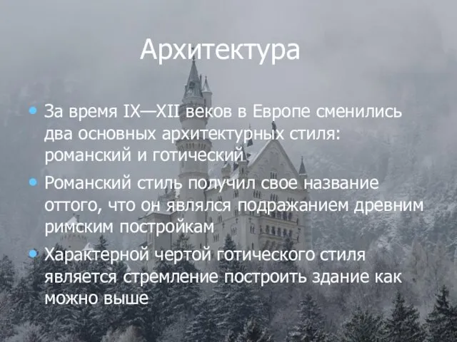 Архитектура За время IX—XII веков в Европе сменились два основных архитектурных стиля: