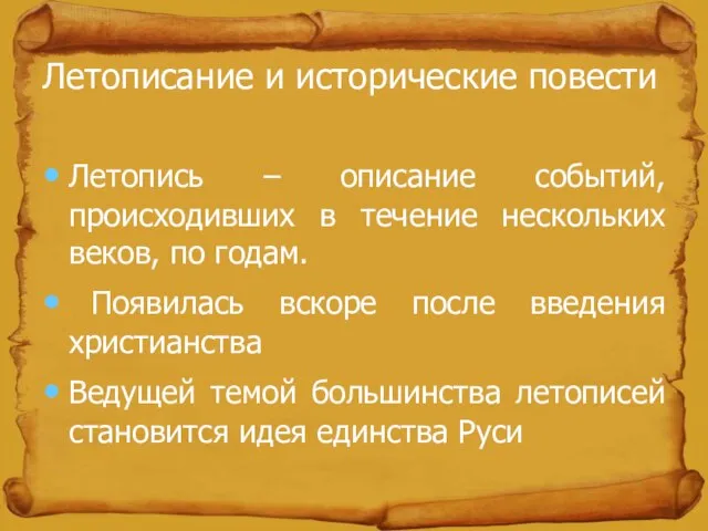 Летописание и исторические повести Летопись – описание событий, происходивших в течение нескольких