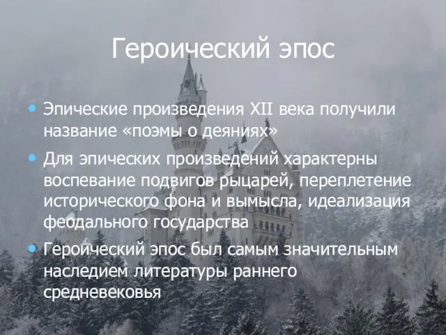 Героический эпос Эпические произведения XII века получили название «поэмы о деяниях» Для