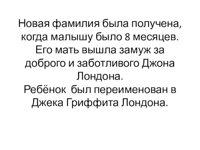 Новая фамилия была получена, когда малышу было 8 месяцев. Его мать вышла