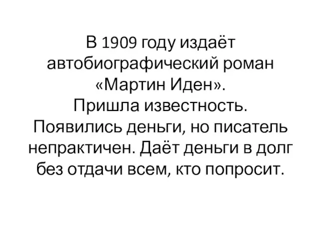 В 1909 году издаёт автобиографический роман «Мартин Иден». Пришла известность. Появились деньги,