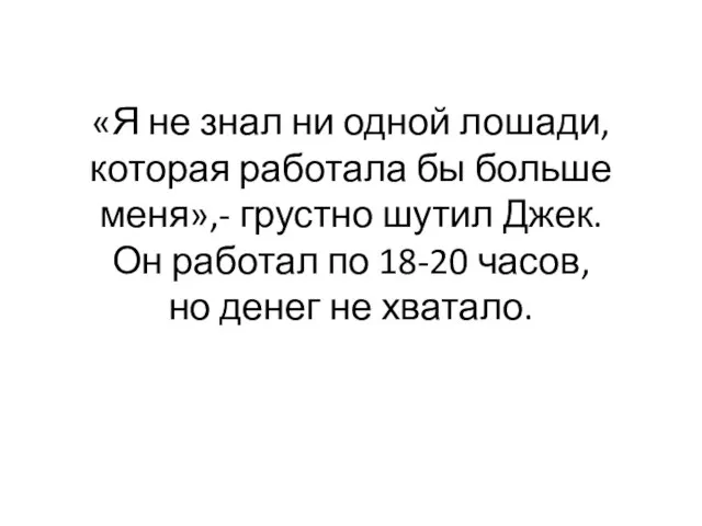 «Я не знал ни одной лошади, которая работала бы больше меня»,- грустно