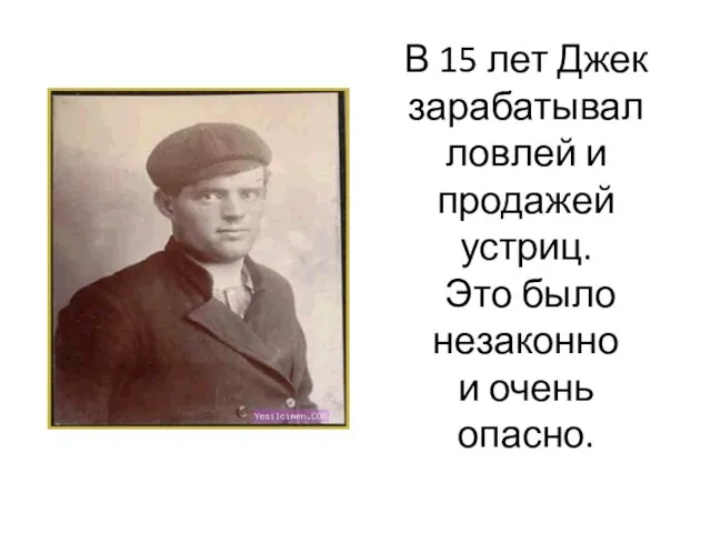 В 15 лет Джек зарабатывал ловлей и продажей устриц. Это было незаконно и очень опасно.