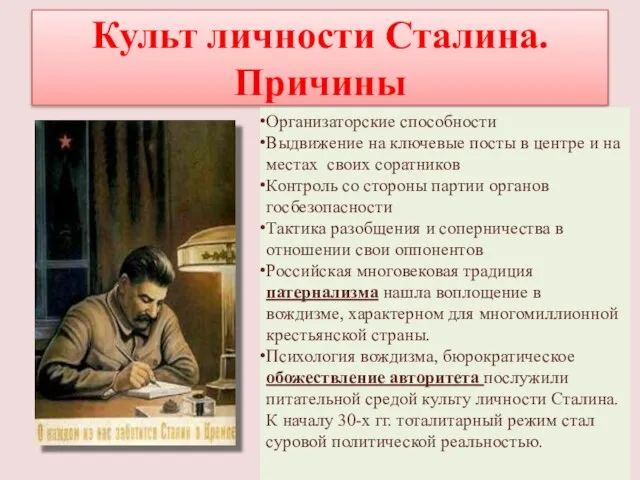 Культ личности Сталина. Причины Организаторские способности Выдвижение на ключевые посты в центре