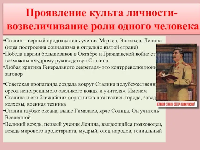 Проявление культа личности- возвеличивание роли одного человека Сталин – верный продолжатель учения