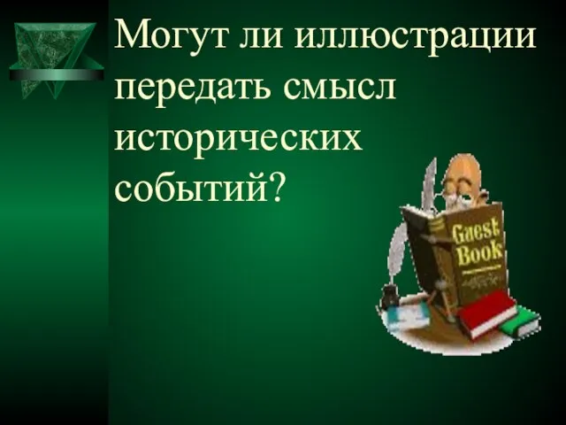 Могут ли иллюстрации передать смысл исторических событий?