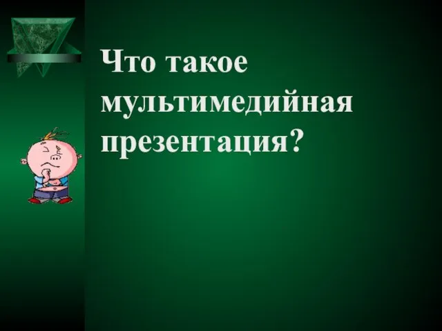 Что такое мультимедийная презентация?