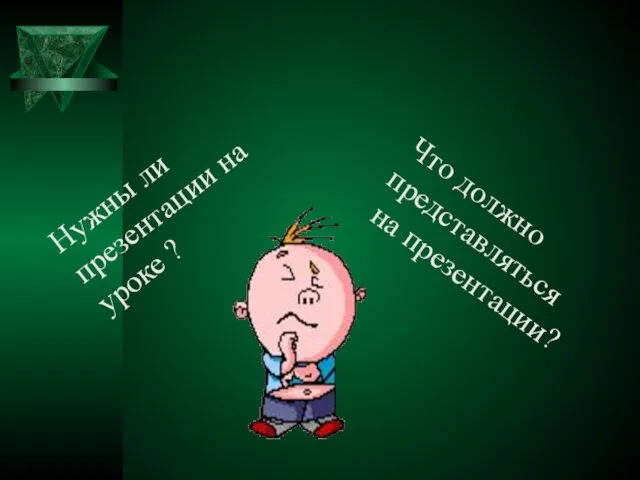 Нужны ли презентации на уроке ? Что должно представляться на презентации?