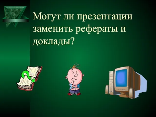 Могут ли презентации заменить рефераты и доклады?