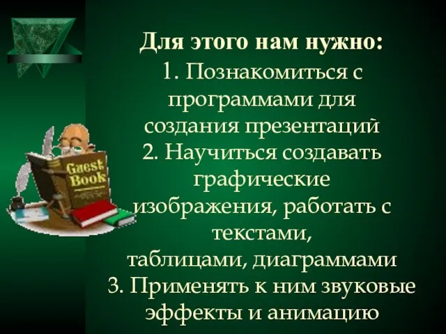 Для этого нам нужно: 1. Познакомиться с программами для создания презентаций 2.