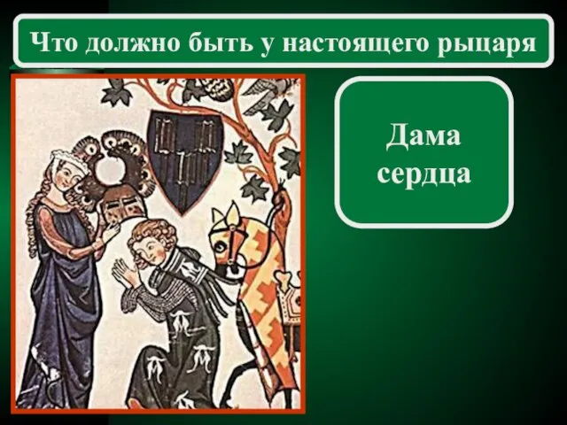 Дама сердца Что должно быть у настоящего рыцаря