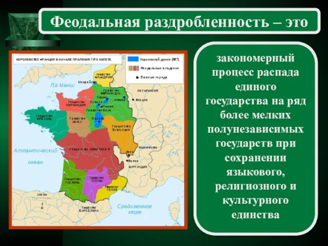 закономерный процесс распада единого государства на ряд более мелких полунезависимых государств при