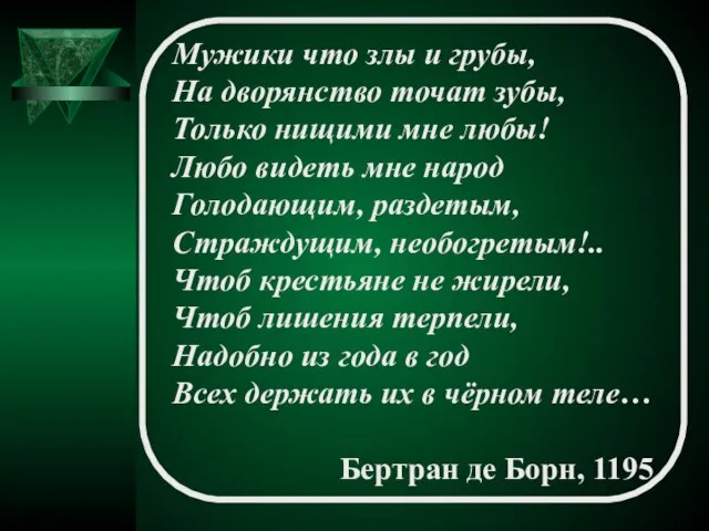 Мужики что злы и грубы, На дворянство точат зубы, Только нищими мне