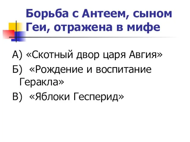 Борьба с Антеем, сыном Геи, отражена в мифе А) «Скотный двор царя