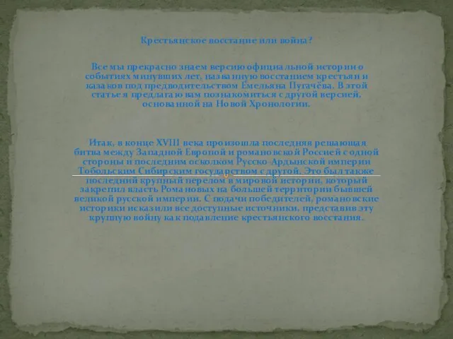 Крестьянское восстание или война? Все мы прекрасно знаем версию официальной истории о