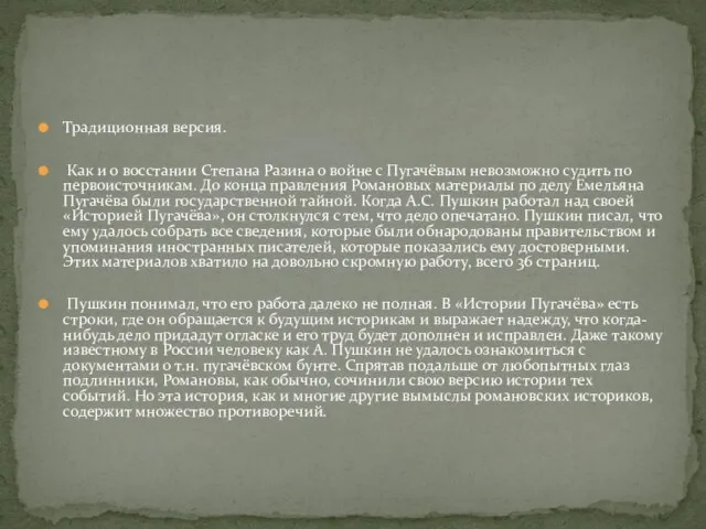 Традиционная версия. Как и о восстании Степана Разина о войне с Пугачёвым