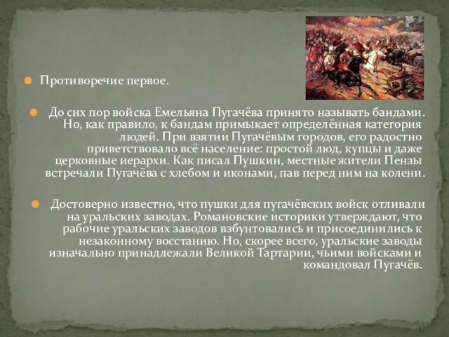 Противоречие первое. До сих пор войска Емельяна Пугачёва принято называть бандами. Но,