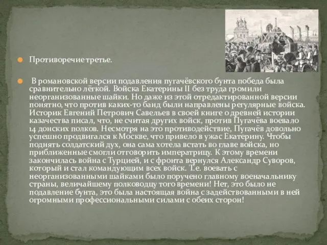 Противоречие третье. В романовской версии подавления пугачёвского бунта победа была сравнительно лёгкой.