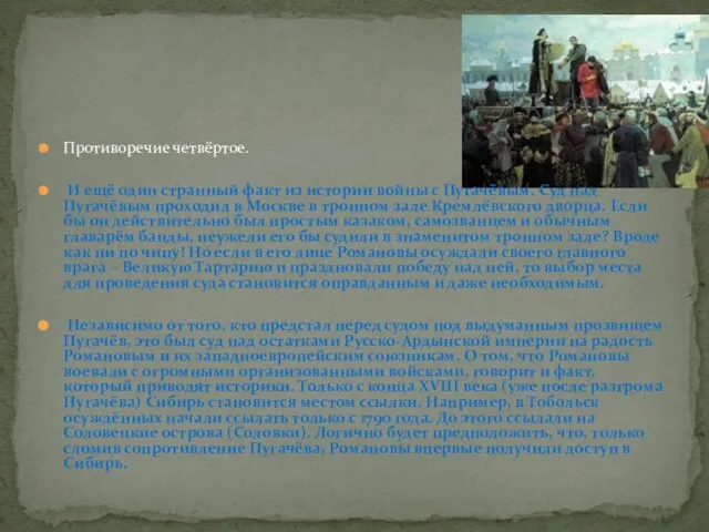 Противоречие четвёртое. И ещё один странный факт из истории войны с Пугачёвым.