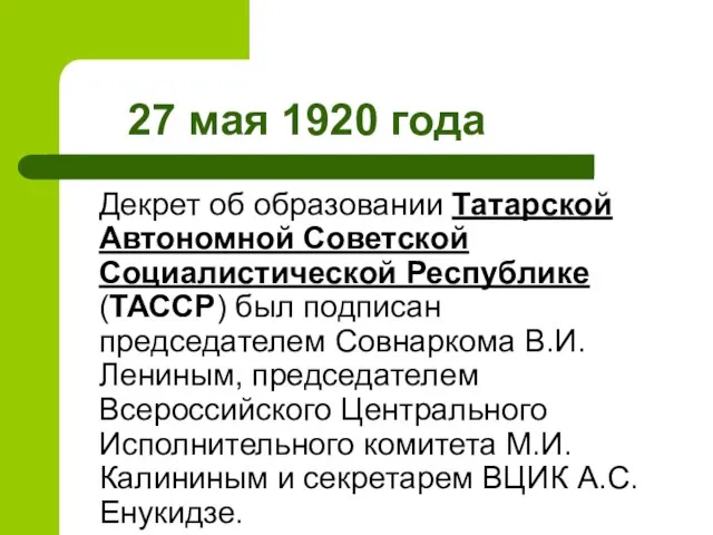 27 мая 1920 года Декрет об образовании Татарской Автономной Советской Социалистической Республике