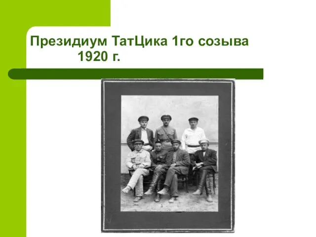 Президиум ТатЦика 1го созыва 1920 г.