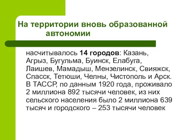 На территории вновь образованной автономии насчитывалось 14 городов: Казань, Агрыз, Бугульма, Буинск,