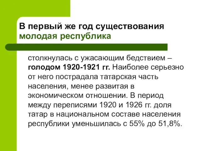 В первый же год существования молодая республика столкнулась с ужасающим бедствием –