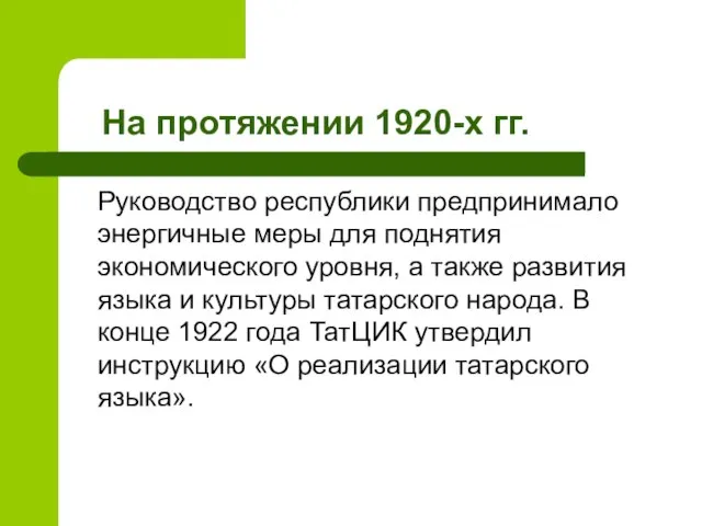 На протяжении 1920-х гг. Руководство республики предпринимало энергичные меры для поднятия экономического