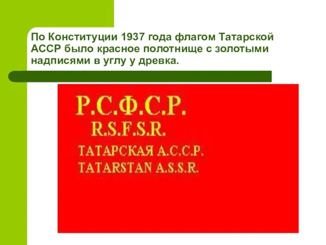 По Конституции 1937 года флагом Татарской АССР было красное полотнище с золотыми