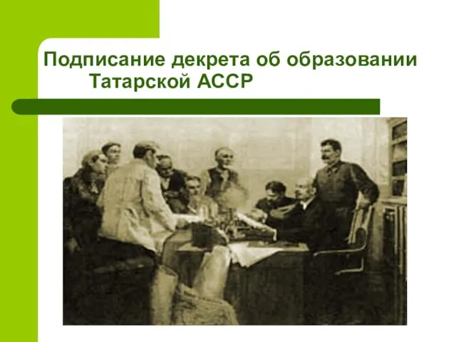 Подписание декрета об образовании Татарской АССР