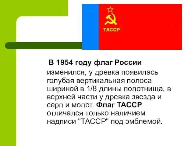 В 1954 году флаг России изменился, у древка появилась голубая вертикальная полоса