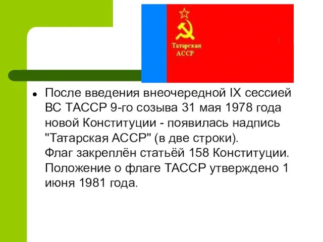 После введения внеочередной IX сессией ВС ТАССР 9-го созыва 31 мая 1978