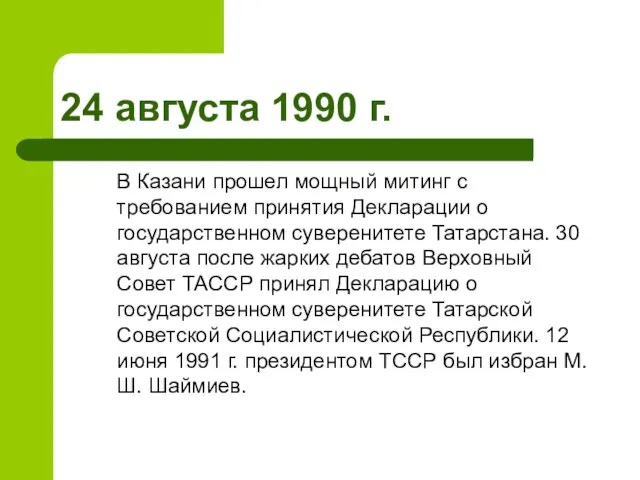 24 августа 1990 г. В Казани прошел мощный митинг с требованием принятия
