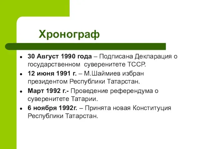 Хронограф 30 Август 1990 года – Подписана Декларация о государственном суверенитете ТССР.