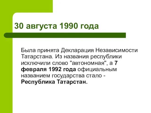 30 августа 1990 года Была принята Декларация Независимости Татарстана. Из названия республики