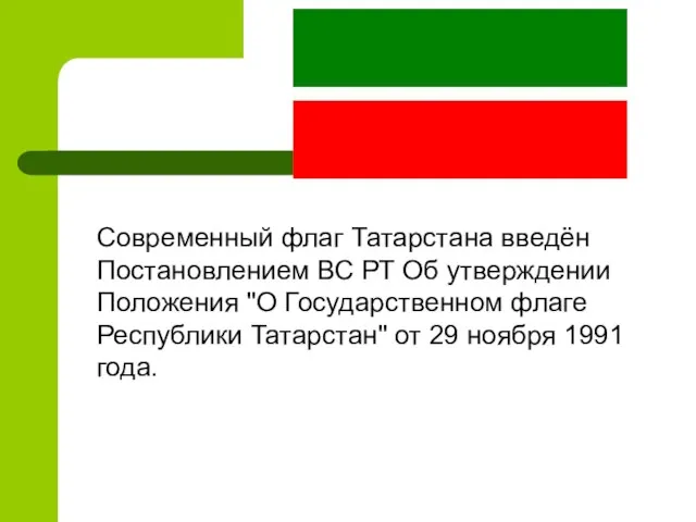 Современный флаг Татарстана введён Постановлением ВС РТ Об утверждении Положения "О Государственном