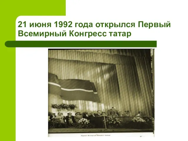 21 июня 1992 года открылся Первый Всемирный Конгресс татар