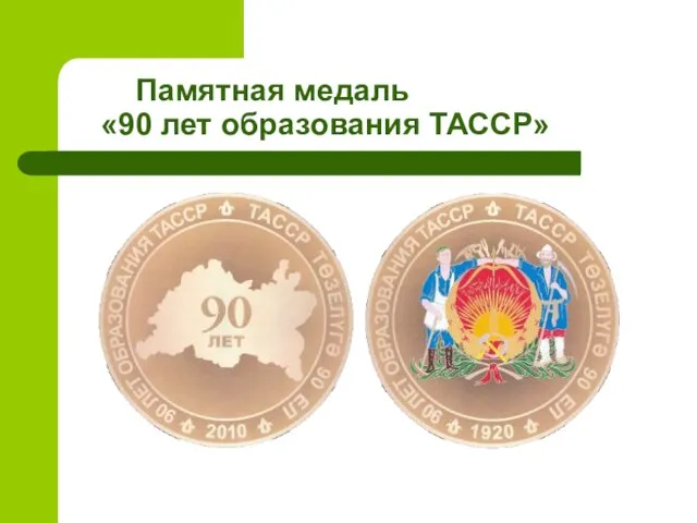 Памятная медаль «90 лет образования ТАССР»